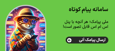سامانه پیام کوتاه