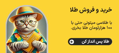 خرید و فروش طلا