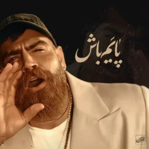 آهنگ پایم باش معین زد