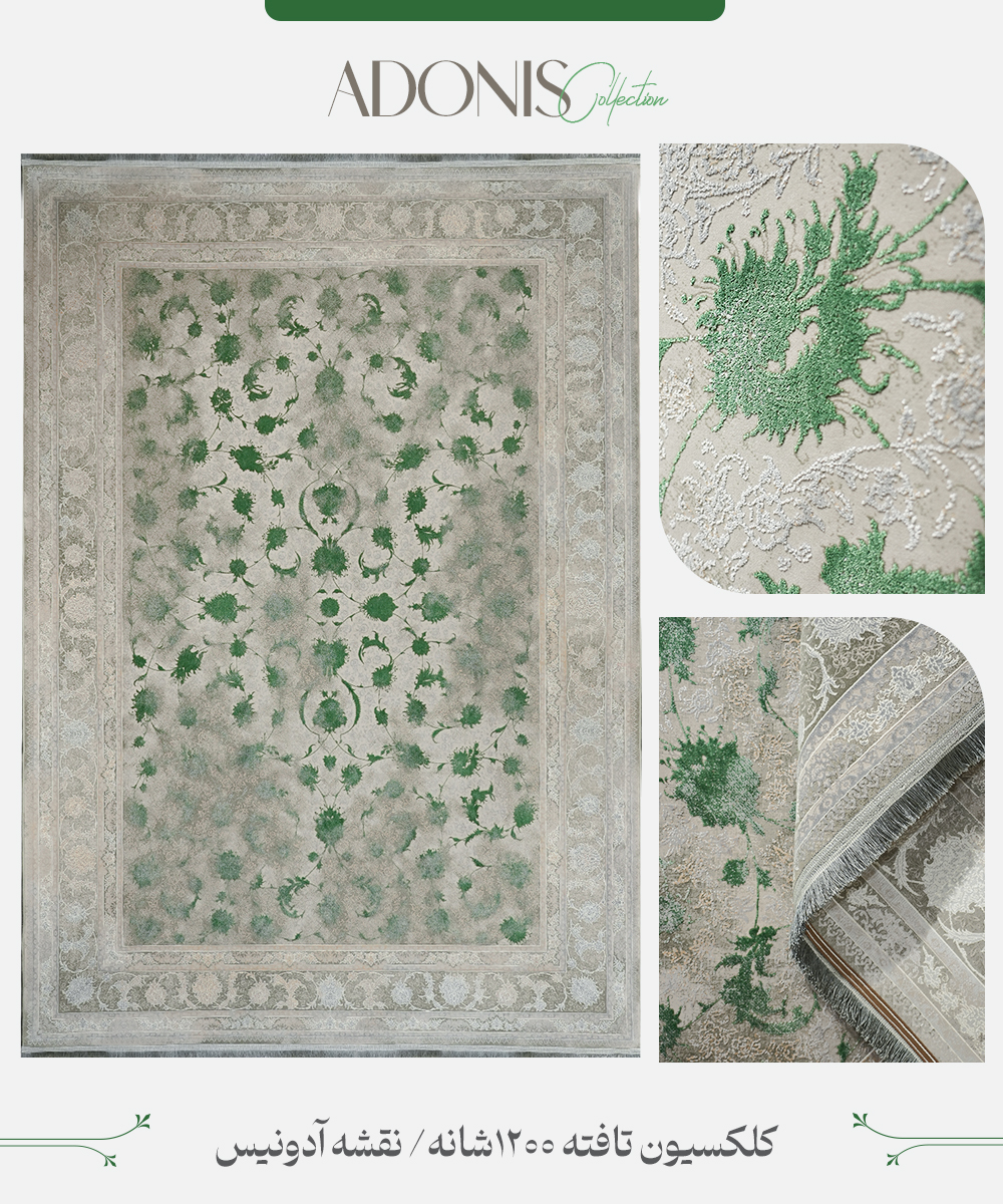 آدونیس 2 فرش